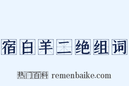 宿白羊二绝组词是什么意思的图片